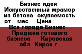 Бизнес идея “Искусственный мрамор из бетона“ окупаемость от 1 мес. › Цена ­ 20 000 - Все города Бизнес » Продажа готового бизнеса   . Кировская обл.,Киров г.